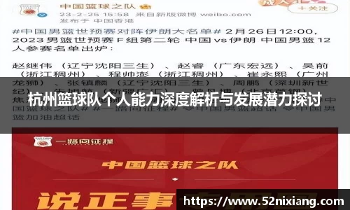 杭州篮球队个人能力深度解析与发展潜力探讨