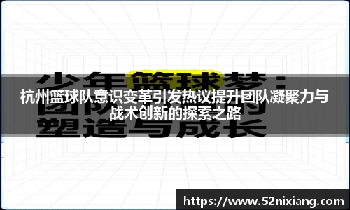 杭州篮球队意识变革引发热议提升团队凝聚力与战术创新的探索之路
