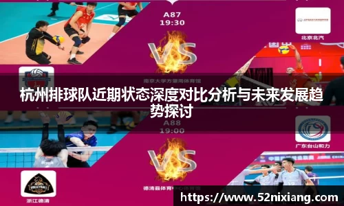 杭州排球队近期状态深度对比分析与未来发展趋势探讨