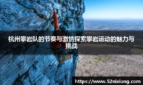 杭州攀岩队的节奏与激情探索攀岩运动的魅力与挑战