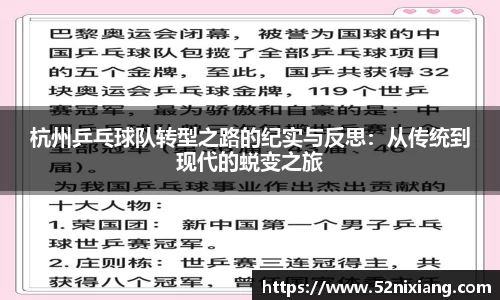 杭州乒乓球队转型之路的纪实与反思：从传统到现代的蜕变之旅