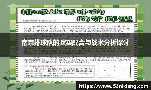 南京排球队的默契配合与战术分析探讨
