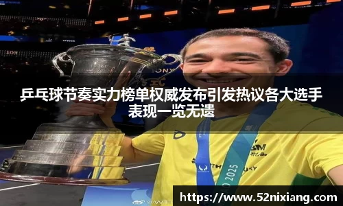 乒乓球节奏实力榜单权威发布引发热议各大选手表现一览无遗