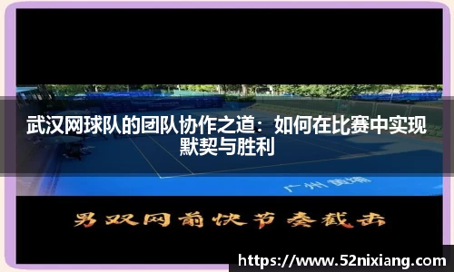 武汉网球队的团队协作之道：如何在比赛中实现默契与胜利