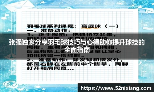 张强独家分享羽毛球技巧与心得助你提升球技的全面指南