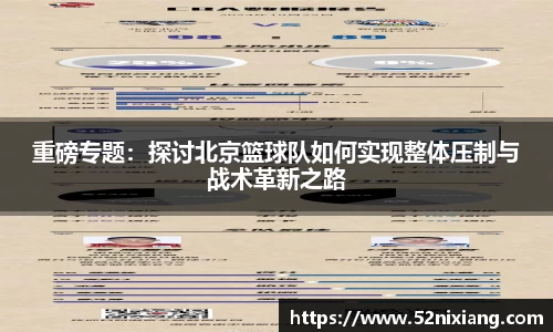 重磅专题：探讨北京篮球队如何实现整体压制与战术革新之路