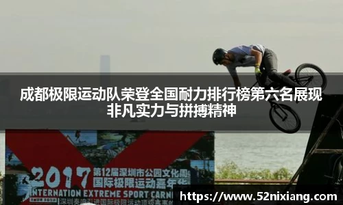 成都极限运动队荣登全国耐力排行榜第六名展现非凡实力与拼搏精神