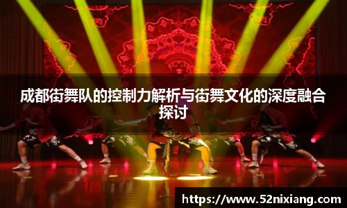 成都街舞队的控制力解析与街舞文化的深度融合探讨