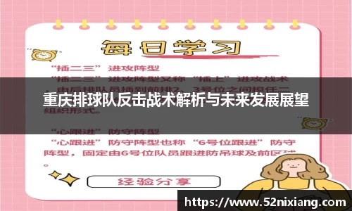 重庆排球队反击战术解析与未来发展展望