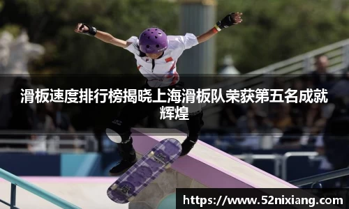 滑板速度排行榜揭晓上海滑板队荣获第五名成就辉煌