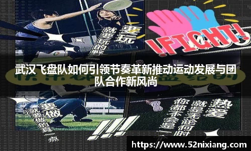 武汉飞盘队如何引领节奏革新推动运动发展与团队合作新风尚