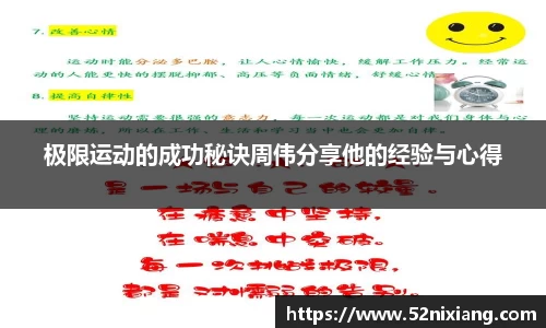 极限运动的成功秘诀周伟分享他的经验与心得