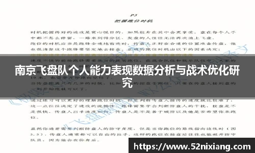 南京飞盘队个人能力表现数据分析与战术优化研究