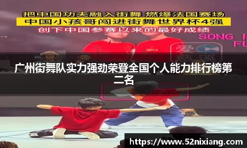 广州街舞队实力强劲荣登全国个人能力排行榜第二名