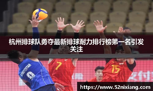 杭州排球队勇夺最新排球耐力排行榜第一名引发关注