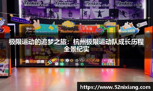 极限运动的追梦之旅：杭州极限运动队成长历程全景纪实