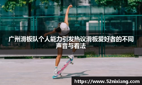 广州滑板队个人能力引发热议滑板爱好者的不同声音与看法