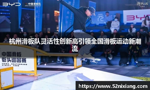 杭州滑板队灵活性创新高引领全国滑板运动新潮流