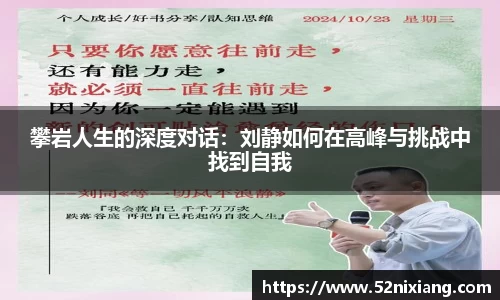 攀岩人生的深度对话：刘静如何在高峰与挑战中找到自我