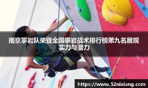 南京攀岩队荣登全国攀岩战术排行榜第九名展现实力与潜力