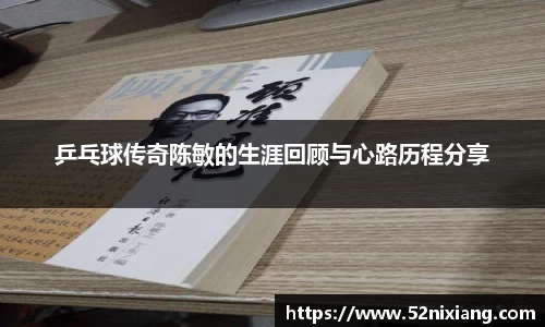乒乓球传奇陈敏的生涯回顾与心路历程分享