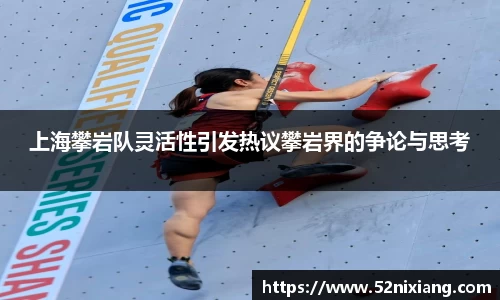 上海攀岩队灵活性引发热议攀岩界的争论与思考