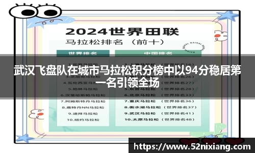 武汉飞盘队在城市马拉松积分榜中以94分稳居第一名引领全场