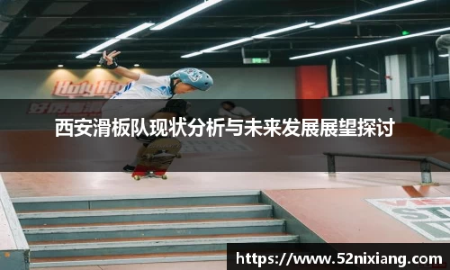 西安滑板队现状分析与未来发展展望探讨