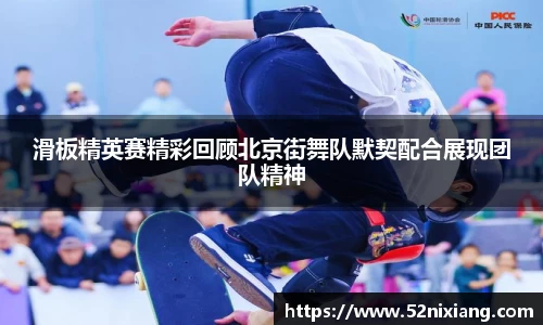 滑板精英赛精彩回顾北京街舞队默契配合展现团队精神
