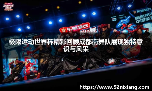 极限运动世界杯精彩回顾成都街舞队展现独特意识与风采