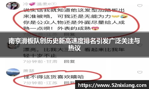 南京滑板队创历史新高速度排名引发广泛关注与热议