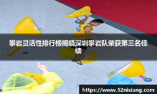攀岩灵活性排行榜揭晓深圳攀岩队荣获第三名佳绩