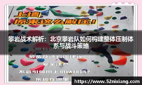 攀岩战术解析：北京攀岩队如何构建整体压制体系与战斗策略