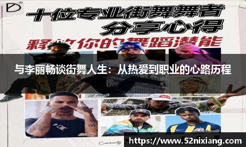与李丽畅谈街舞人生：从热爱到职业的心路历程