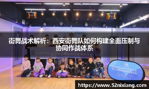 街舞战术解析：西安街舞队如何构建全面压制与协同作战体系
