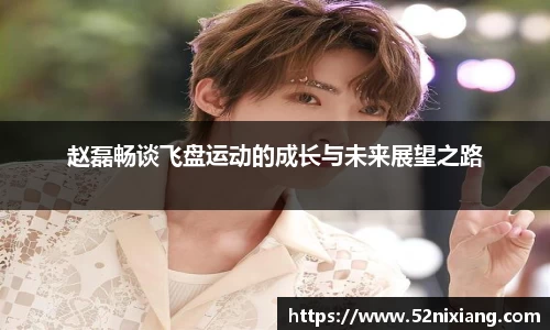 赵磊畅谈飞盘运动的成长与未来展望之路