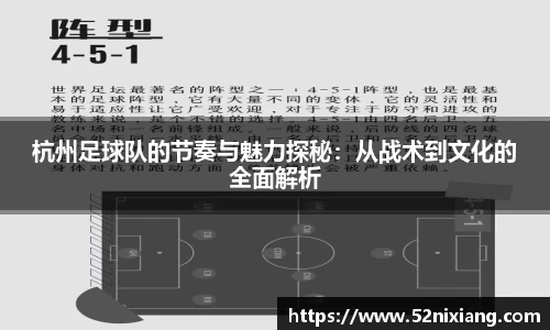 杭州足球队的节奏与魅力探秘：从战术到文化的全面解析