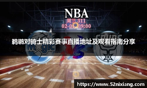 鹈鹕对骑士精彩赛事直播地址及观看指南分享