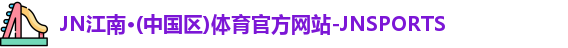 JN江南